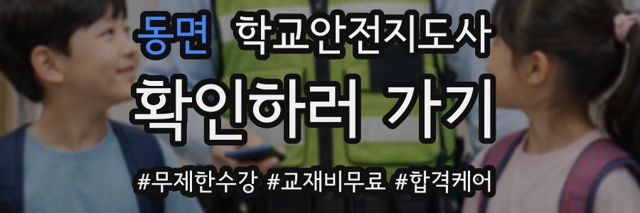동면 학교안전지도사 자격증