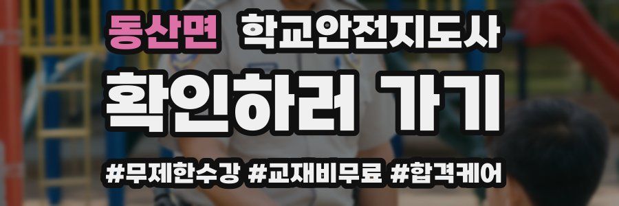 동산면 학교안전지도사 자격증
