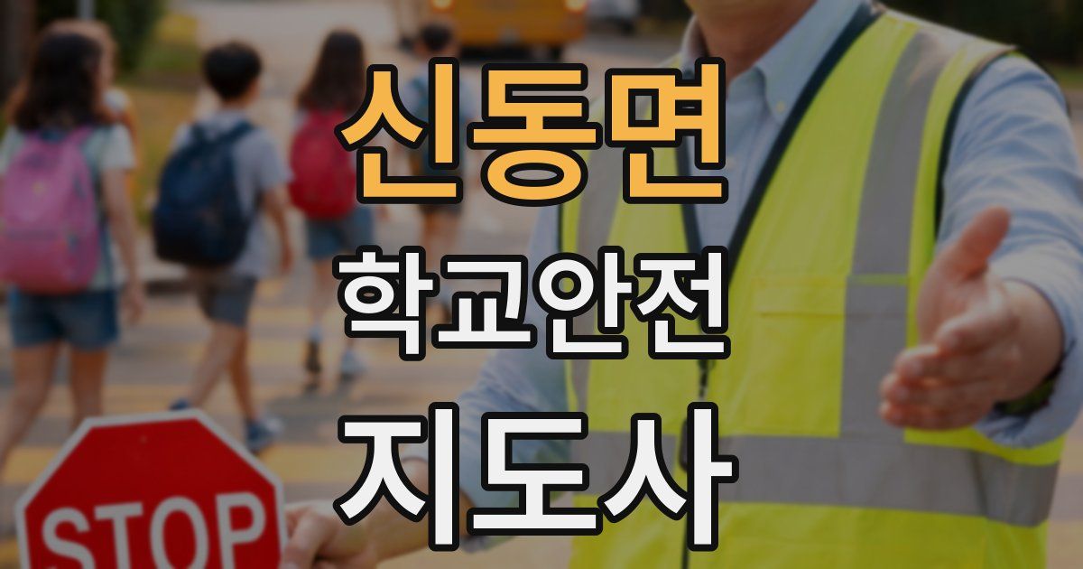 신동면 학교안전지도사 자격증