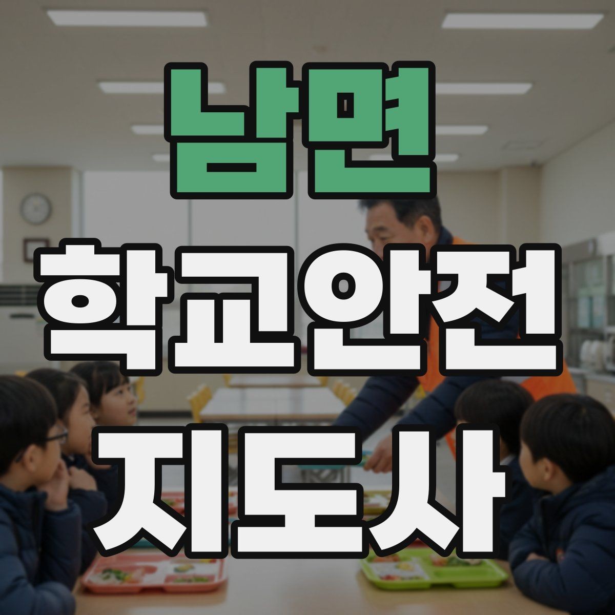 남면 학교안전지도사 자격증 외부인 출입 상황에서의 대응 원칙