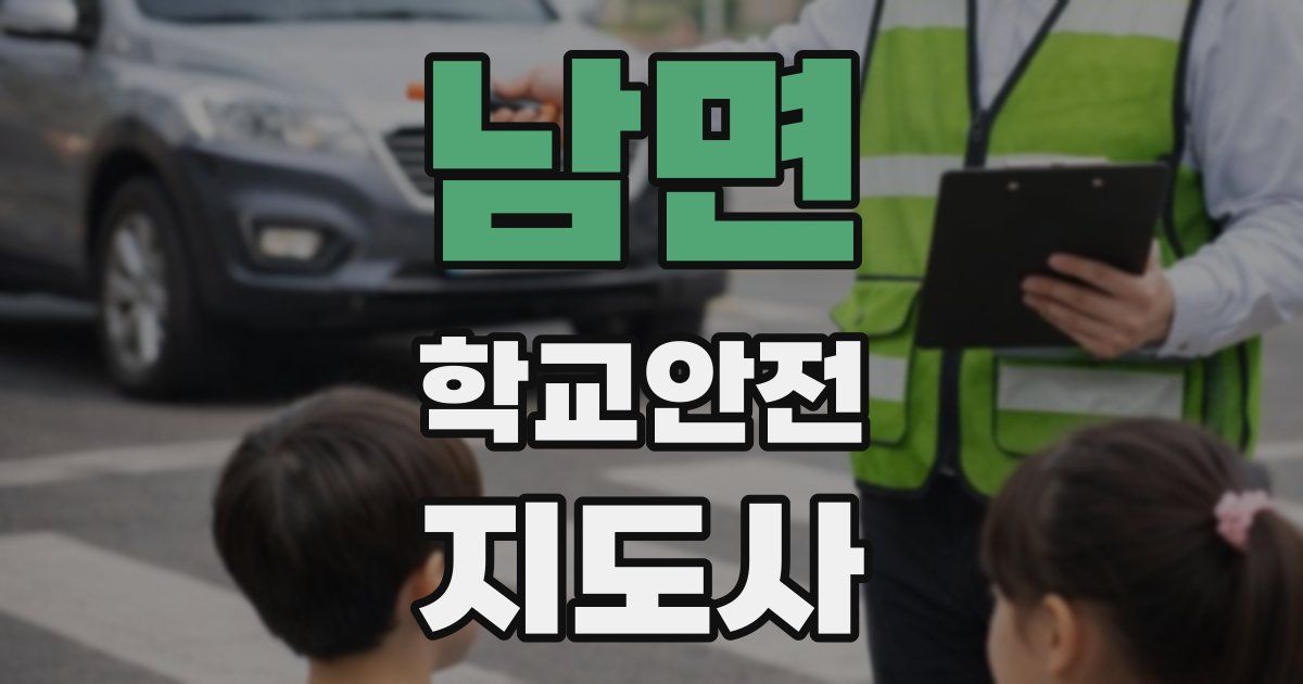 남면 학교안전지도사 자격증