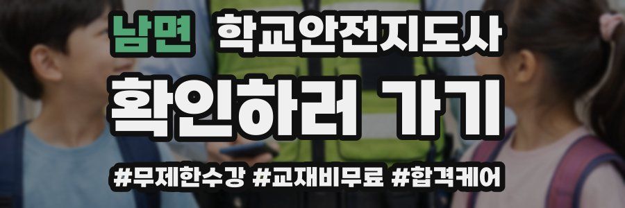 남면 학교안전지도사 자격증