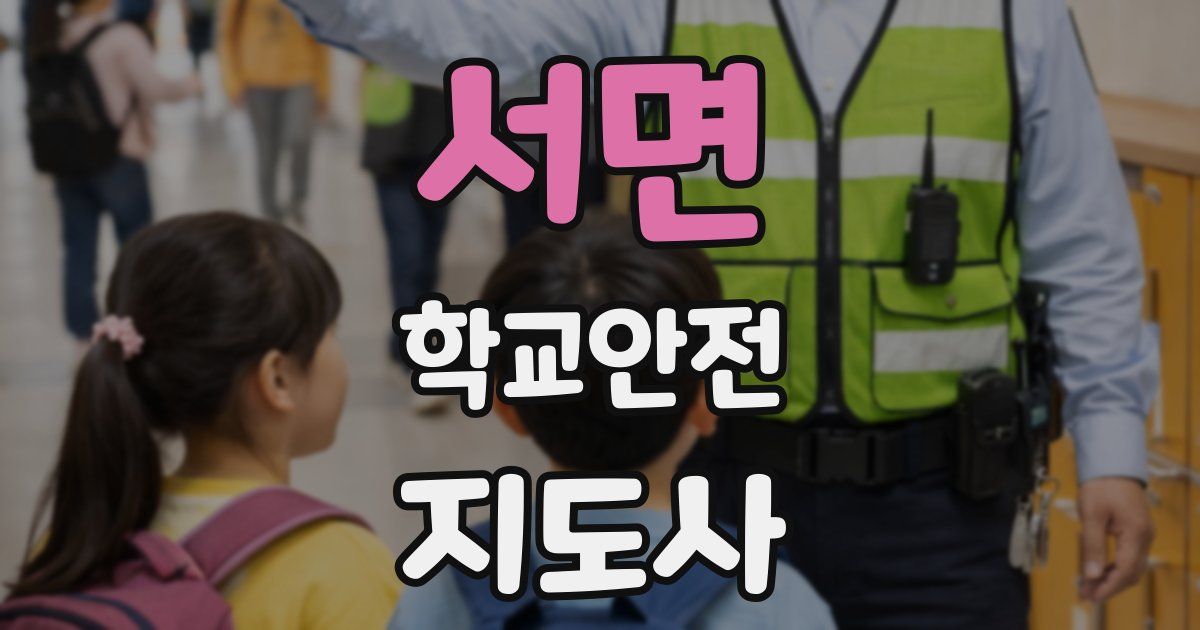 서면 학교안전지도사 자격증