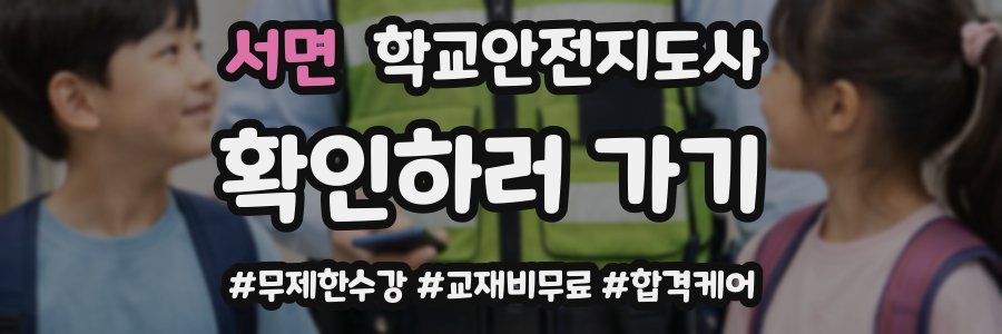 서면 학교안전지도사 자격증