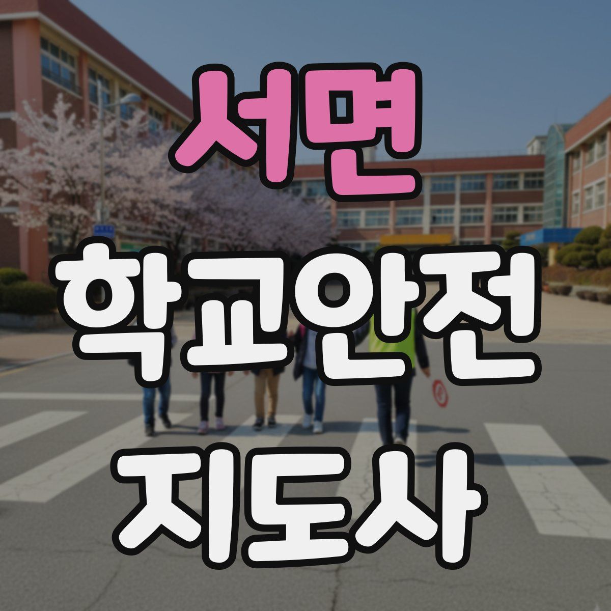 서면 학교안전지도사 자격증