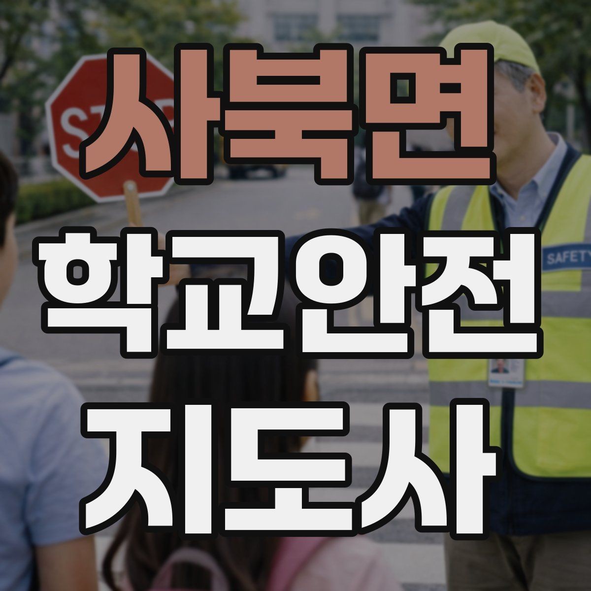 사북면 학교안전지도사 자격증 고학년 지도에서 자주 생기는 변수 정리