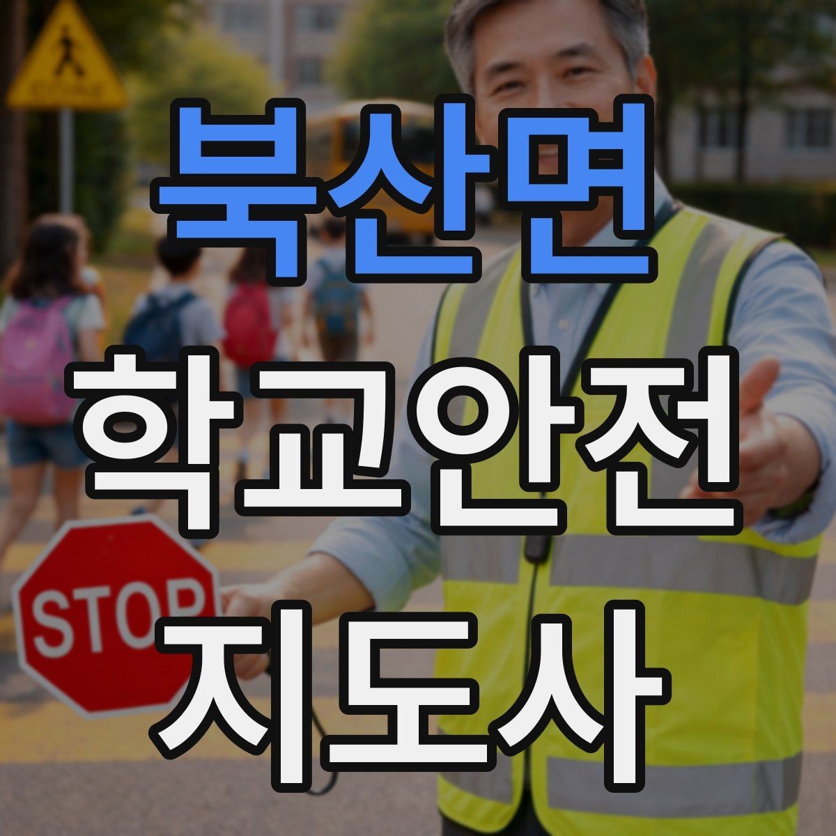 북산면 학교안전지도사 자격증 공사 차량이 많은 날 통학로 지도 팁