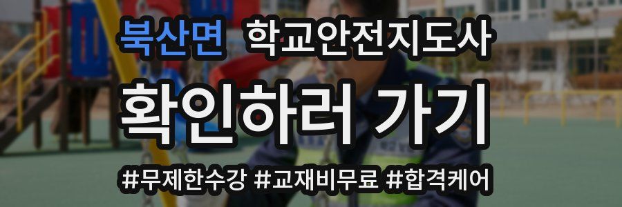 북산면 학교안전지도사 자격증