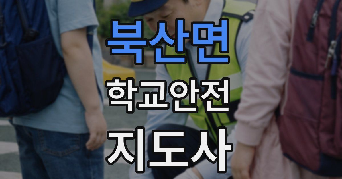 북산면 학교안전지도사 자격증