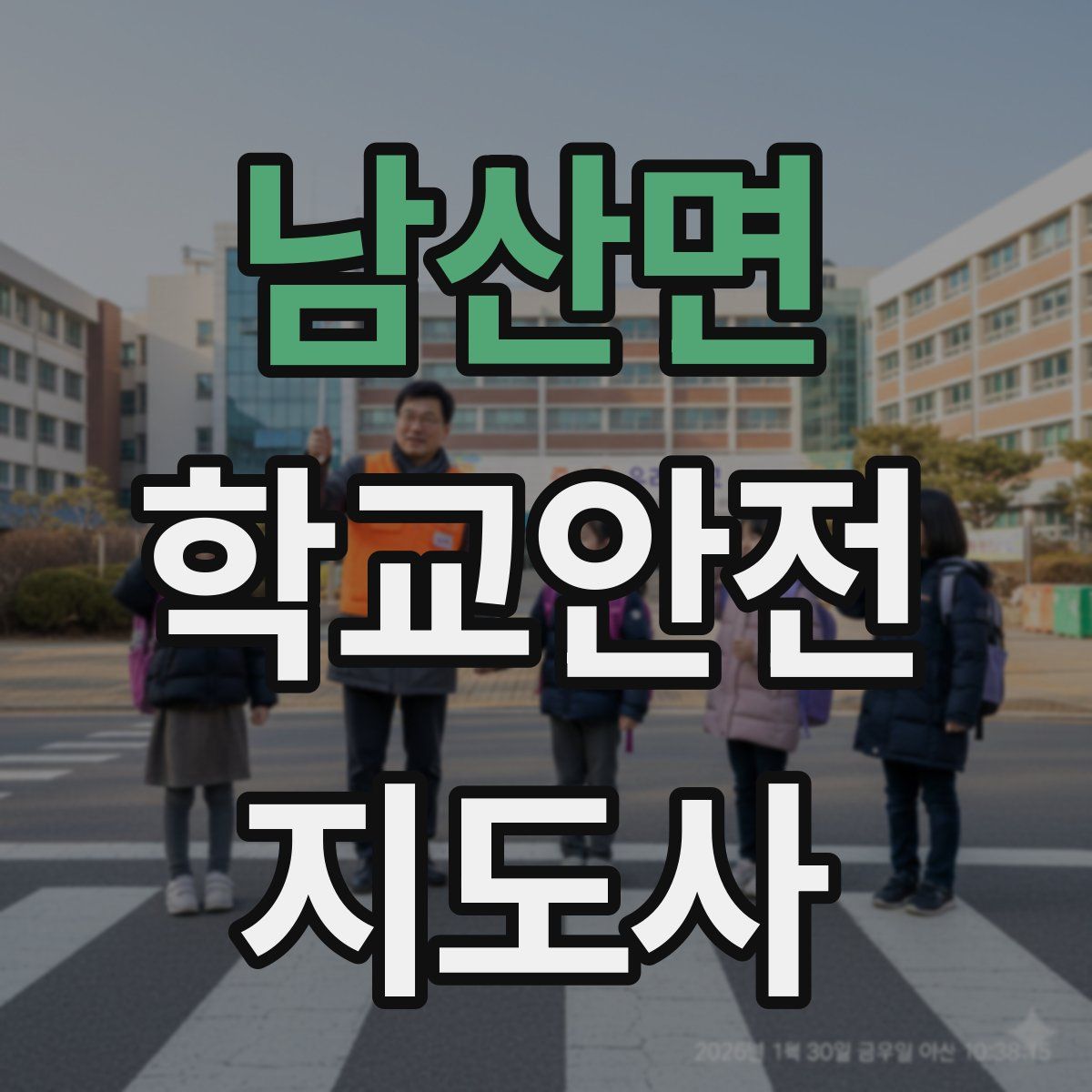 남산면 학교안전지도사 자격증