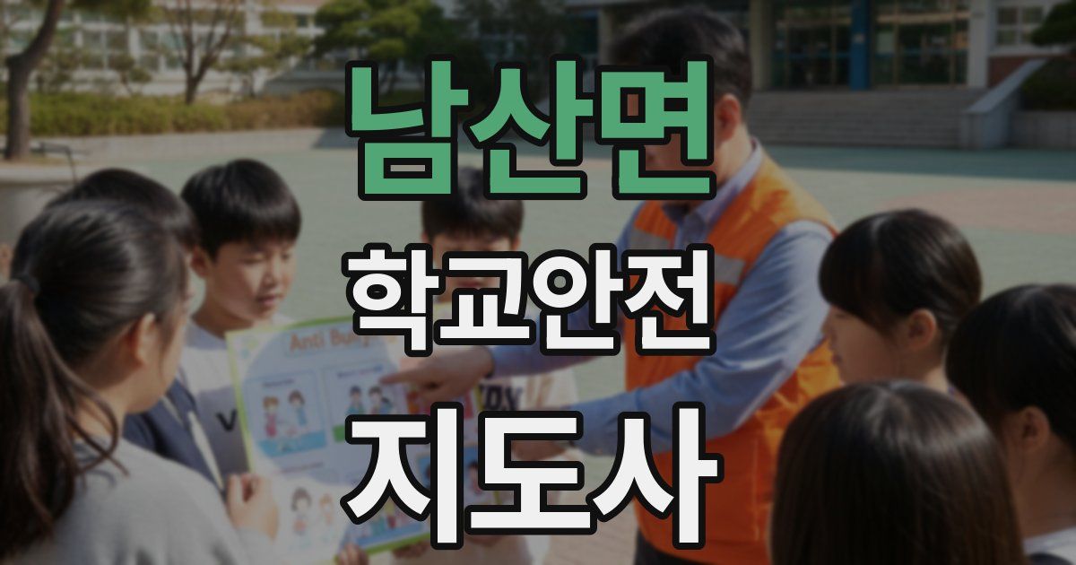 남산면 학교안전지도사 자격증