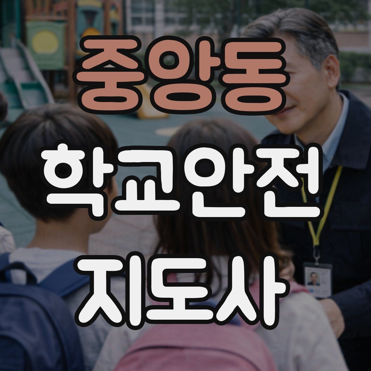 중앙동 학교안전지도사 자격증 해가 짧은 겨울 하굣길 안전 포인트