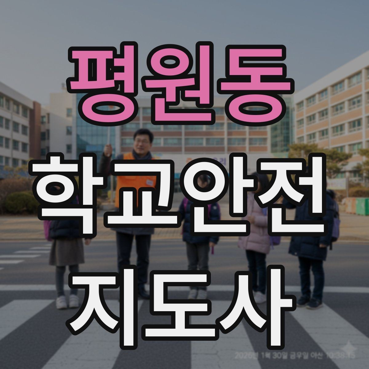 평원동 학교안전지도사 자격증 현장에서 바로 쓰는 안전 점검 체크
