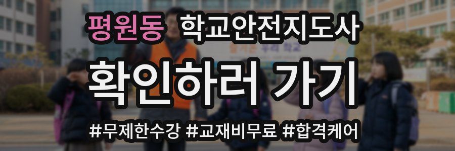 평원동 학교안전지도사 자격증