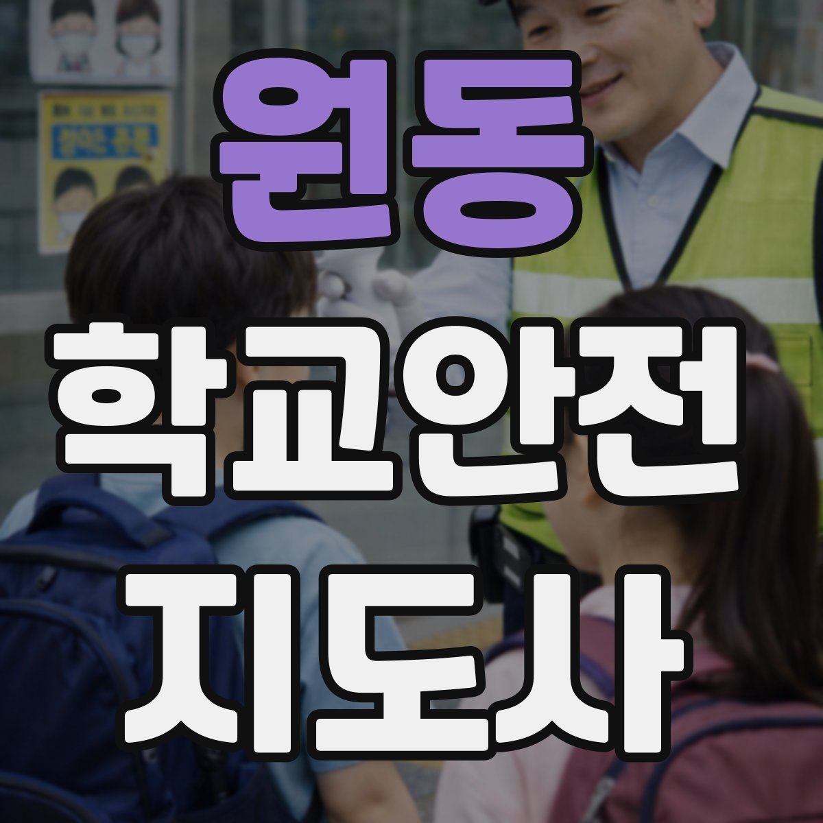 원동 학교안전지도사 자격증 합격을 위한 학습 루틴 만들기