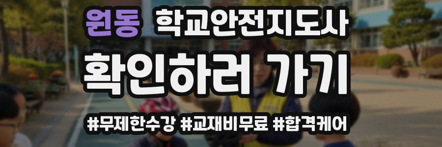 원동 학교안전지도사 자격증