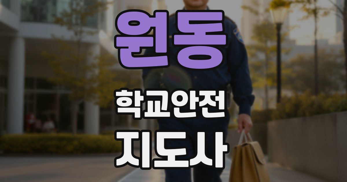 원동 학교안전지도사 자격증