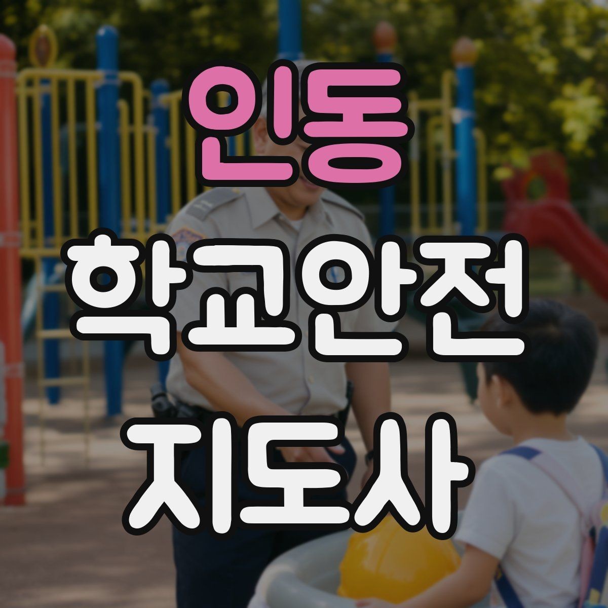 인동 학교안전지도사 자격증 생활안전 교육 핵심만 정리
