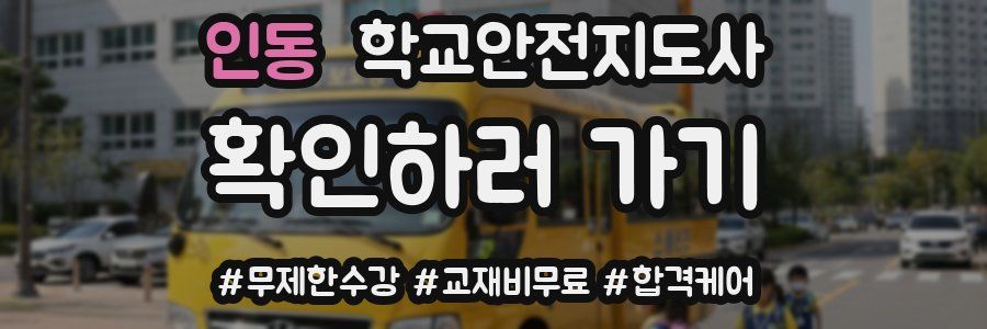 인동 학교안전지도사 자격증