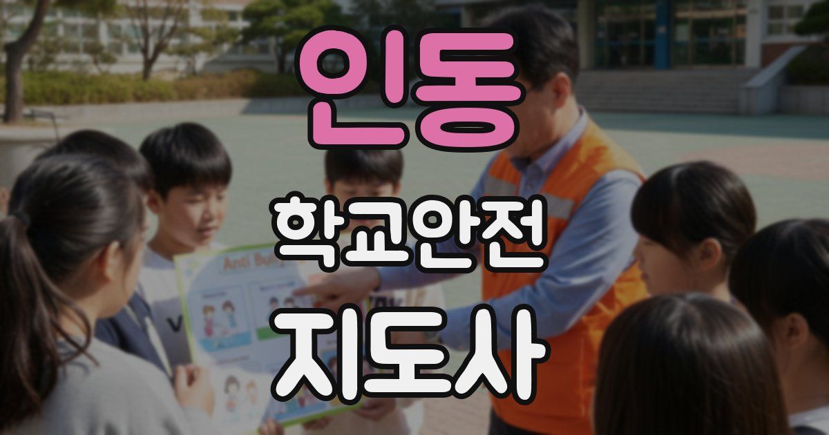 인동 학교안전지도사 자격증
