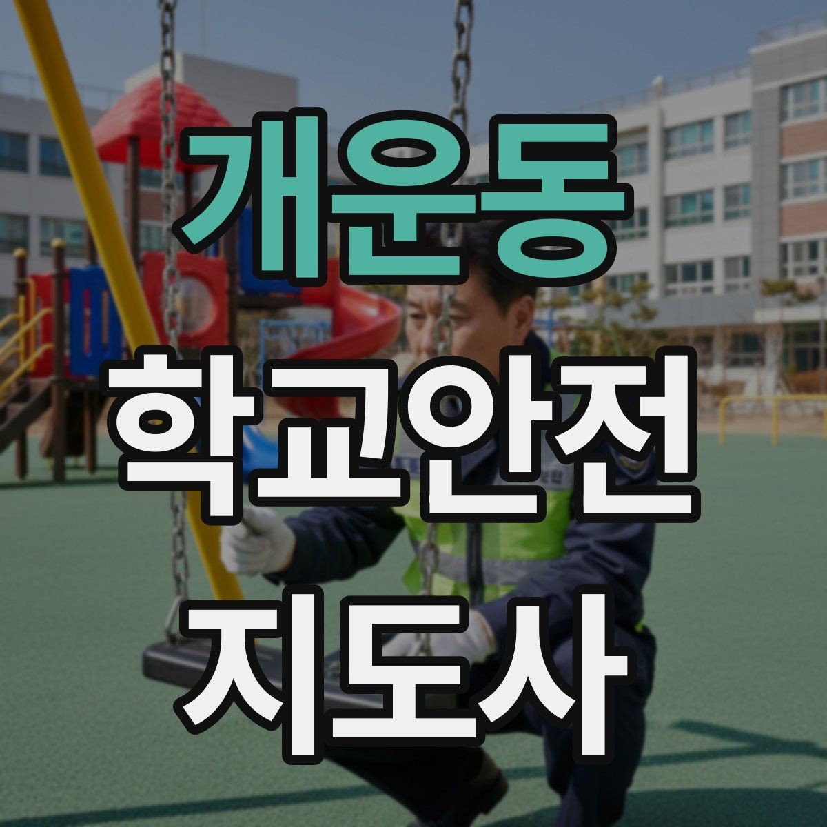 개운동 학교안전지도사 자격증 약물 화학물질 노출 시 주의사항