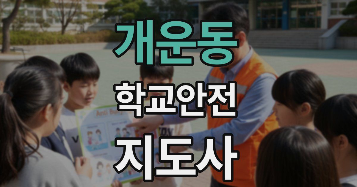 개운동 학교안전지도사 자격증