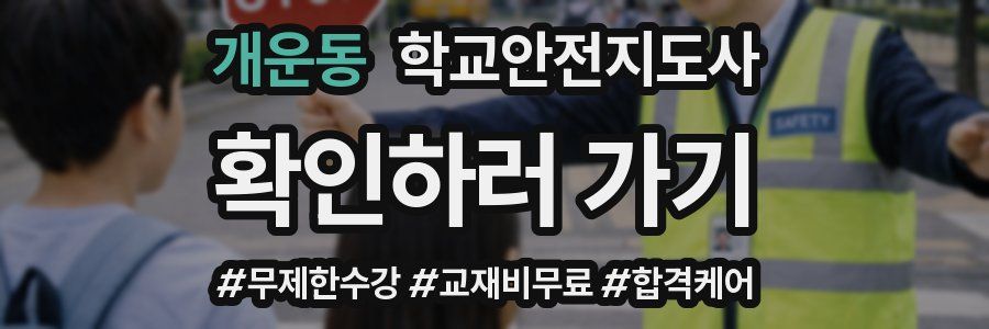 개운동 학교안전지도사 자격증