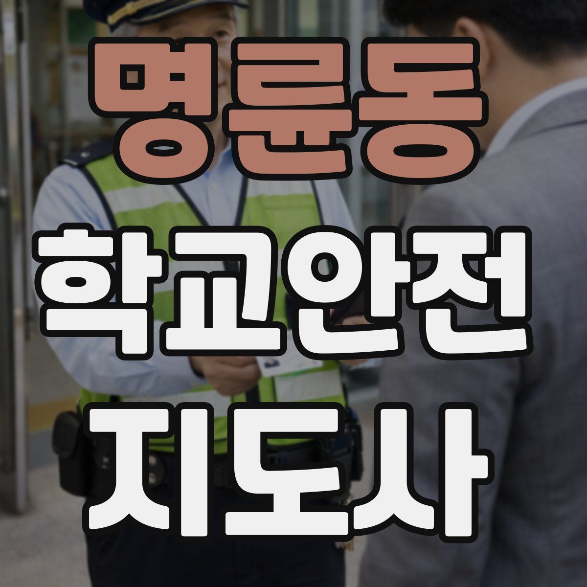 명륜동 학교안전지도사 자격증