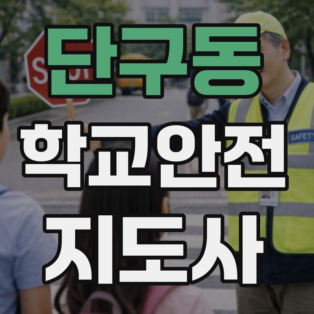 단구동 학교안전지도사 자격증 체육 수업 전후 안전 확인 루틴