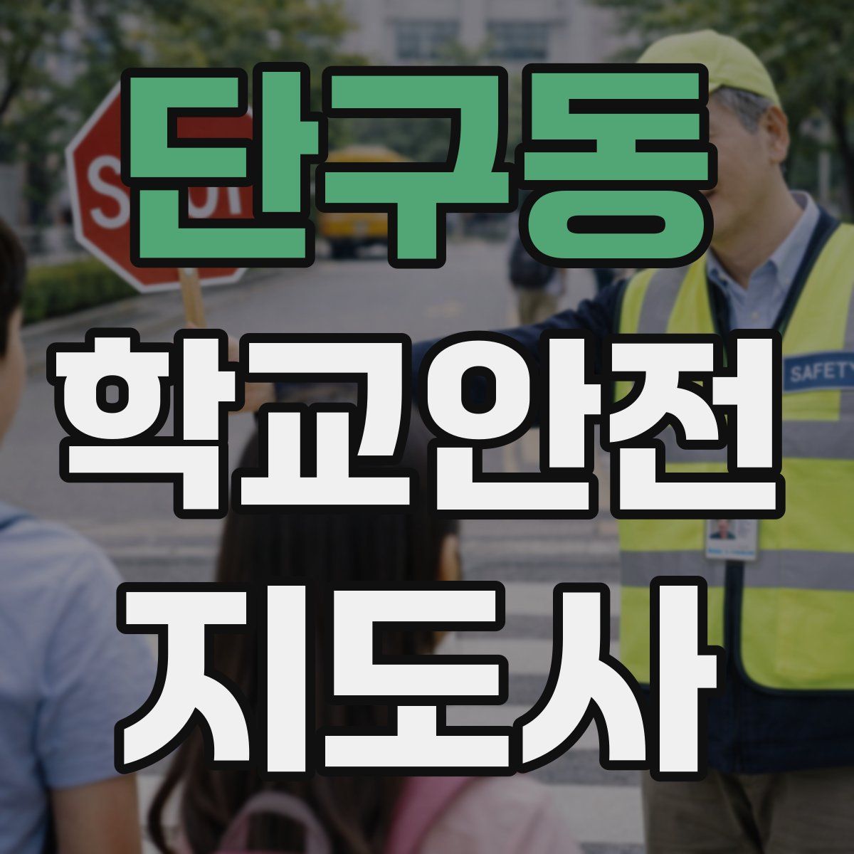 단구동 학교안전지도사 자격증