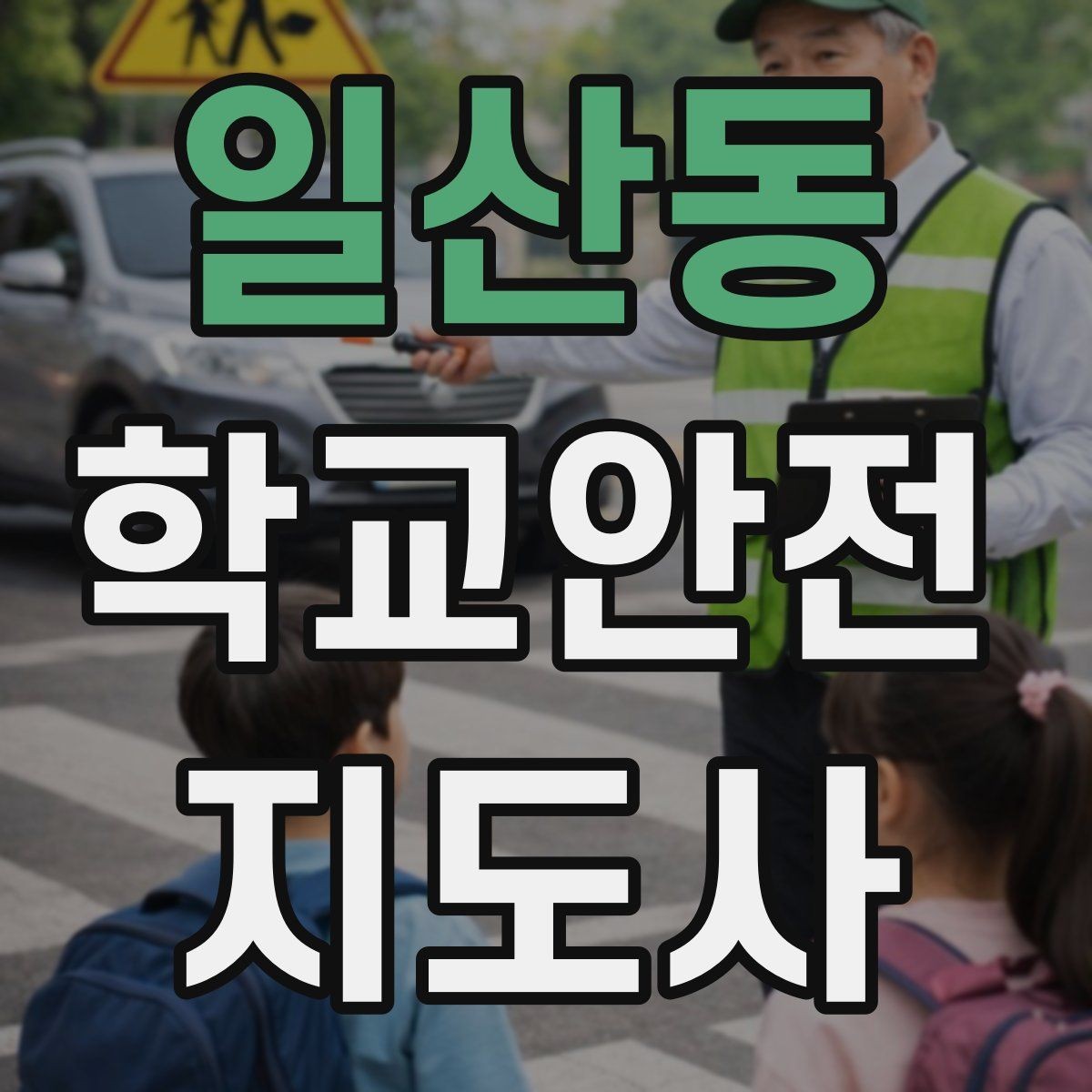 일산동 학교안전지도사 자격증 현장 안전장비 준비 체크리스트