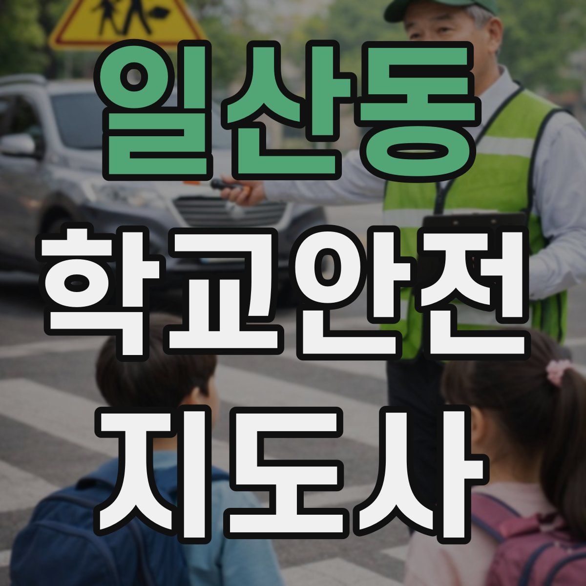 일산동 학교안전지도사 자격증