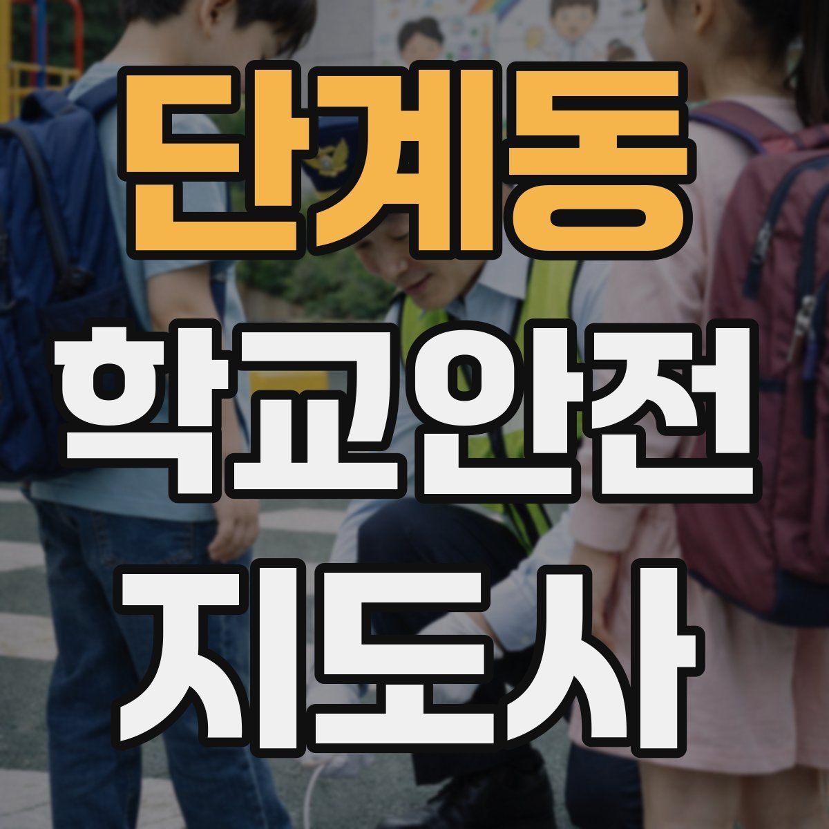 단계동 학교안전지도사 자격증