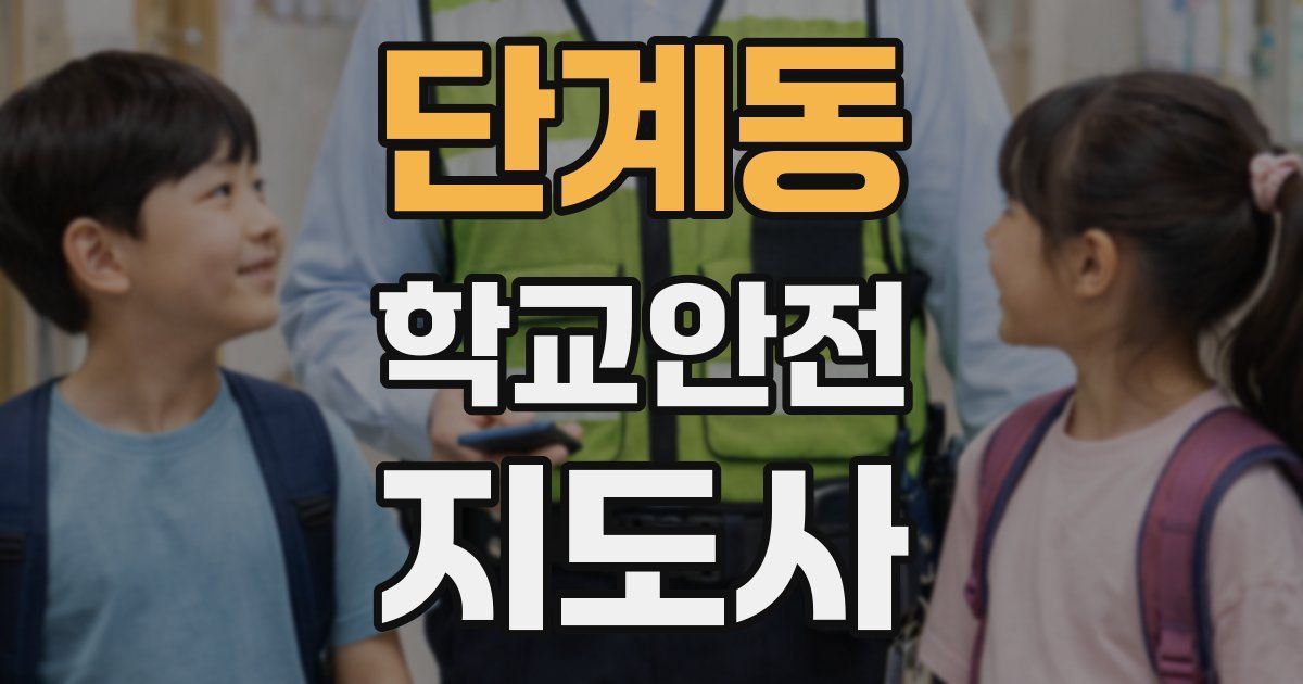 단계동 학교안전지도사 자격증