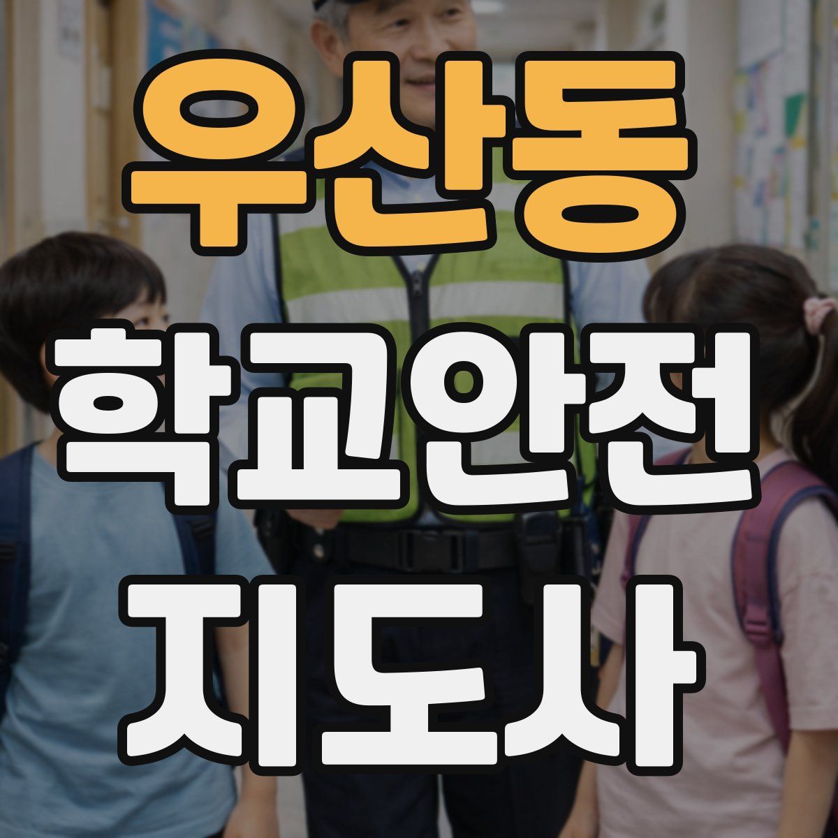 우산동 학교안전지도사 자격증