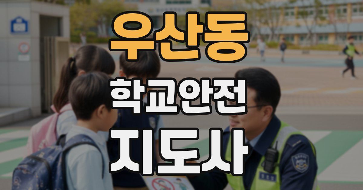 우산동 학교안전지도사 자격증