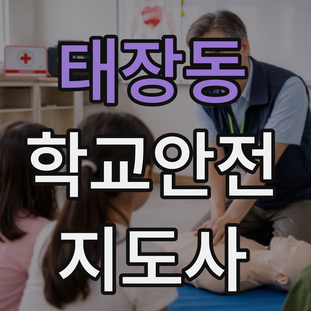 태장동 학교안전지도사 자격증