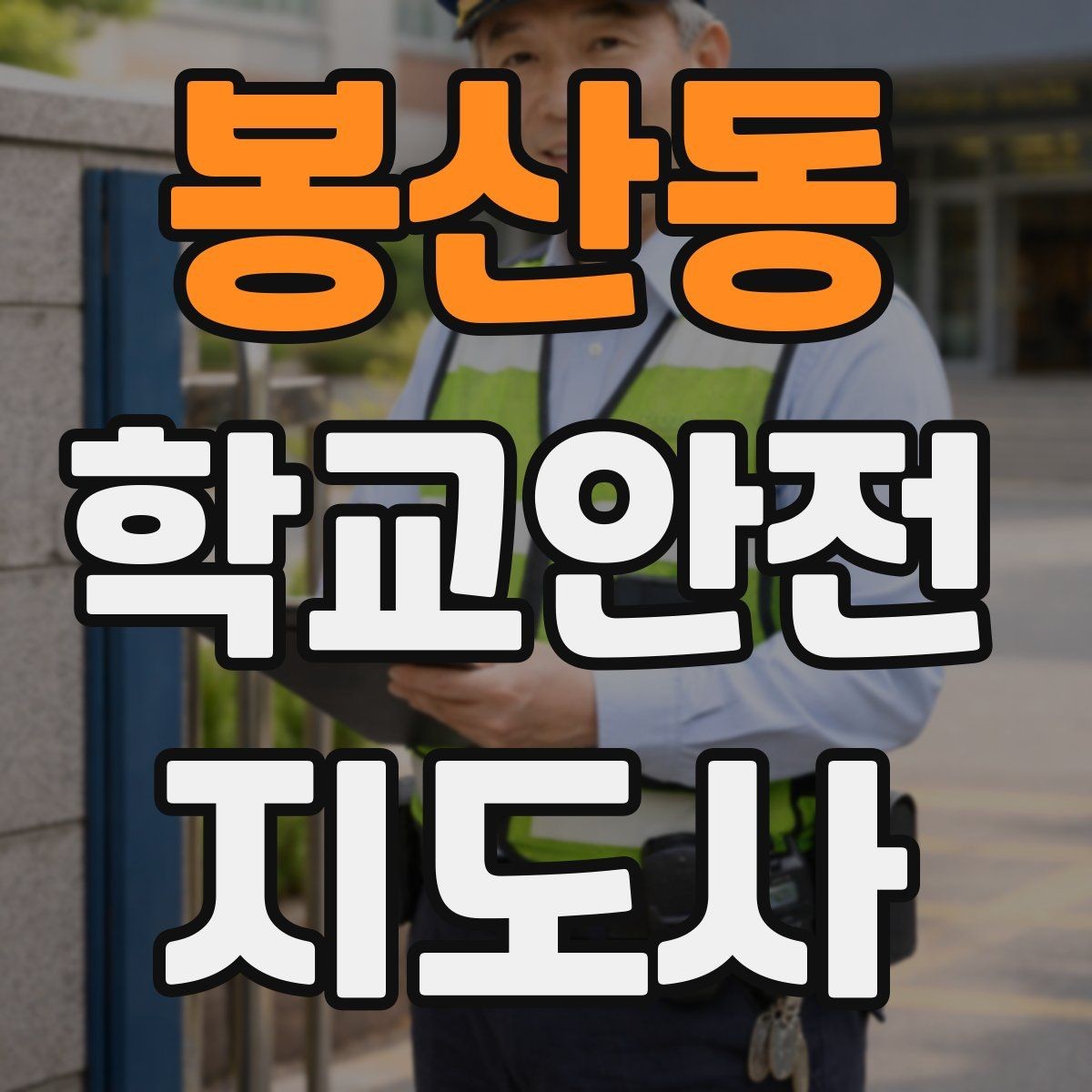 봉산동 학교안전지도사 자격증 버스 탑승 하차 시 지도 포인트