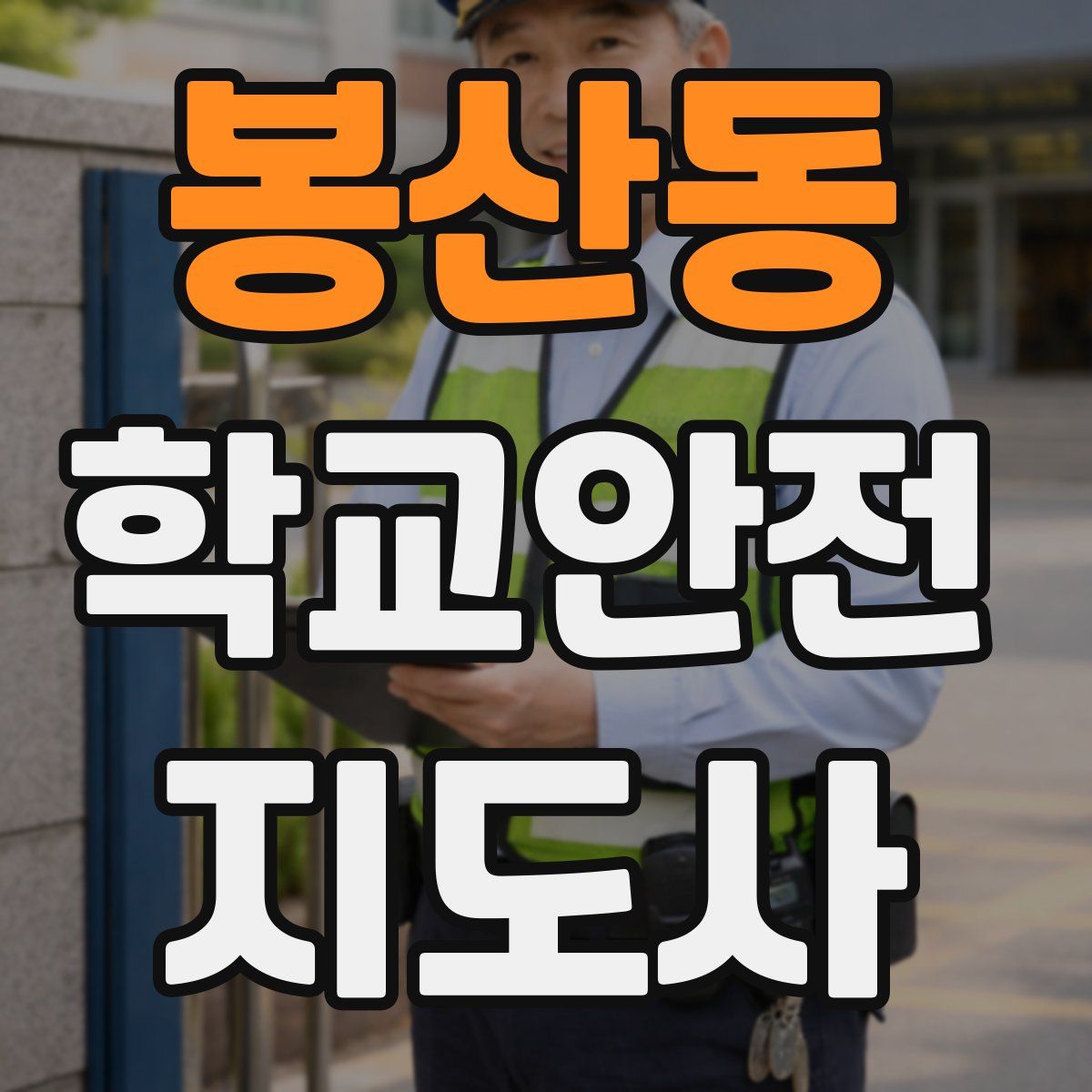 봉산동 학교안전지도사 자격증