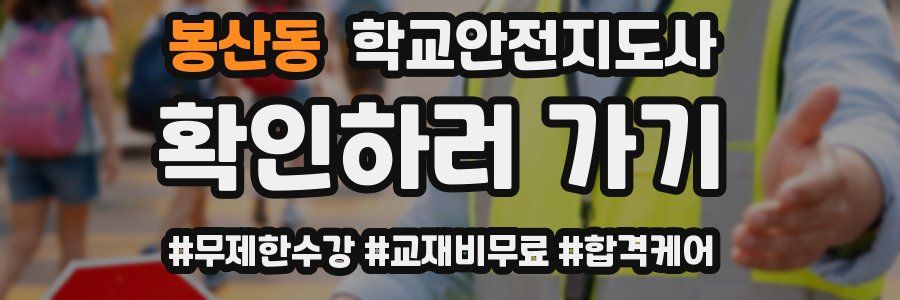봉산동 학교안전지도사 자격증
