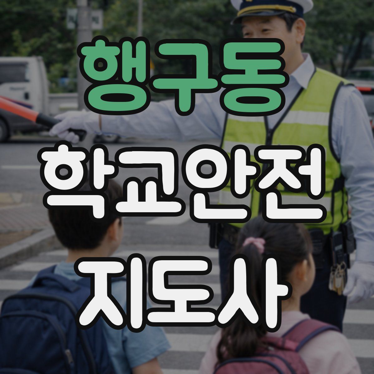 행구동 학교안전지도사 자격증