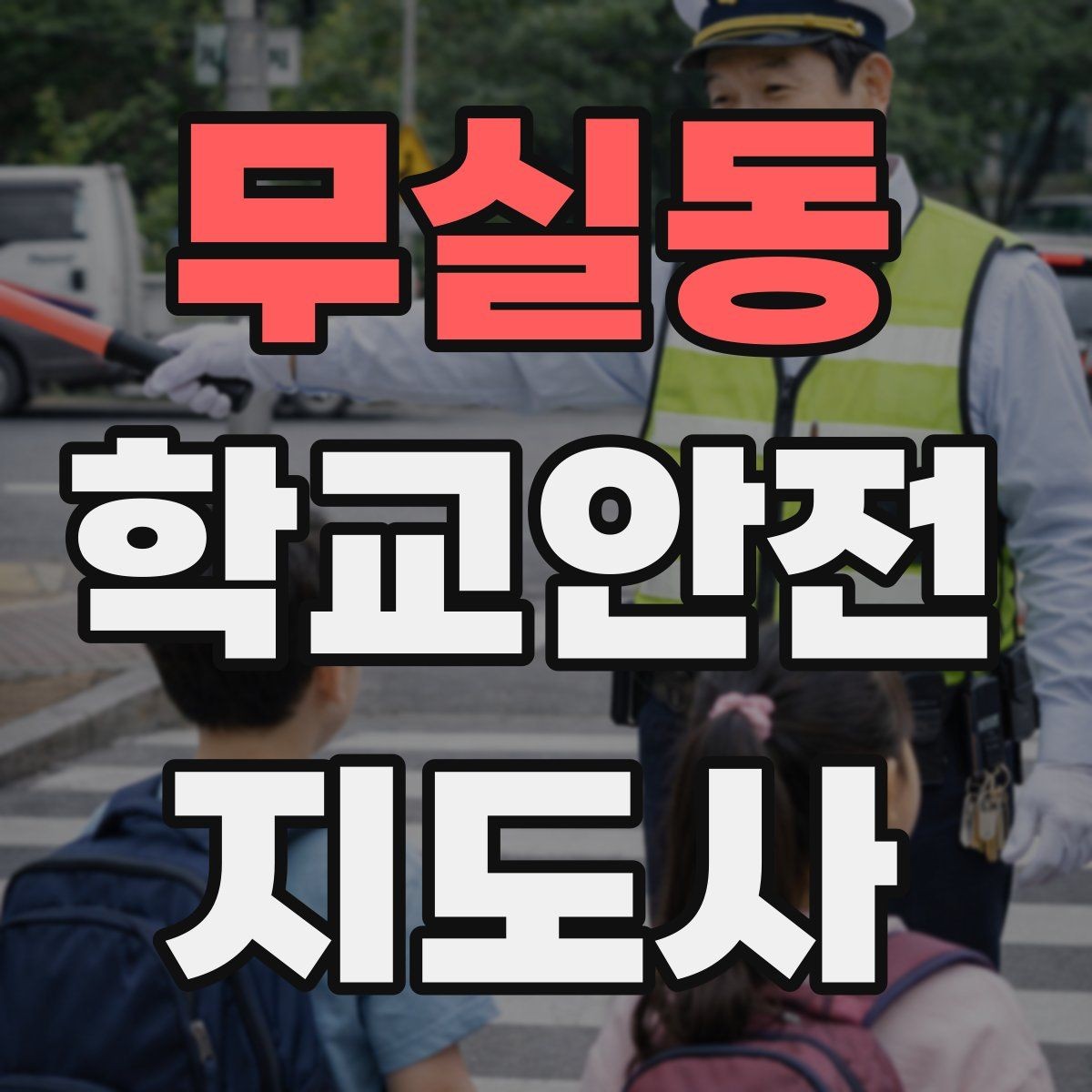 무실동 학교안전지도사 자격증 우회로 안내 시 혼란을 줄이는 방법