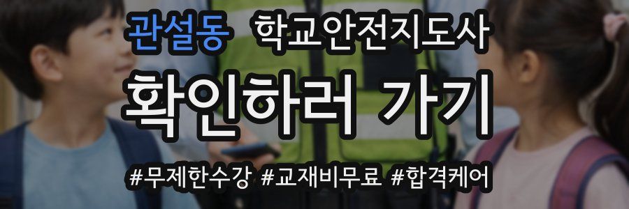 관설동 학교안전지도사 자격증