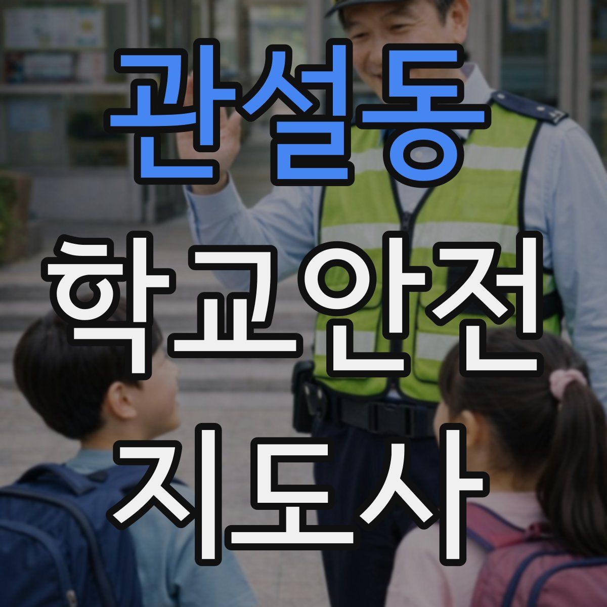 관설동 학교안전지도사 자격증
