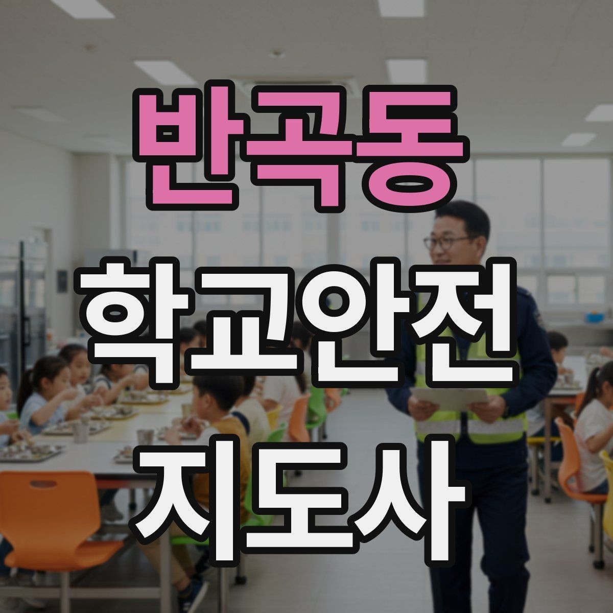 반곡동 학교안전지도사 자격증 통학 안전지도의 기본을 다시 점검하기