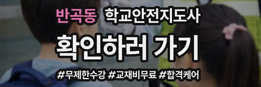 반곡동 학교안전지도사 자격증