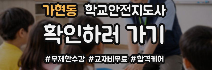 가현동 학교안전지도사 자격증