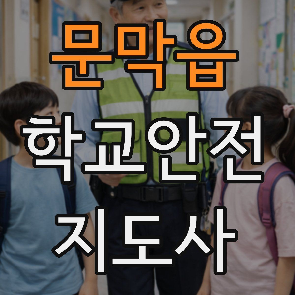 문막읍 학교안전지도사 자격증 시험 준비를 빠르게 하는 핵심 정리법
