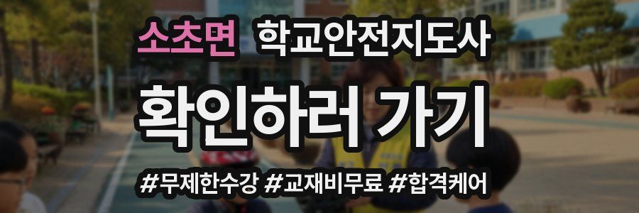 소초면 학교안전지도사 자격증