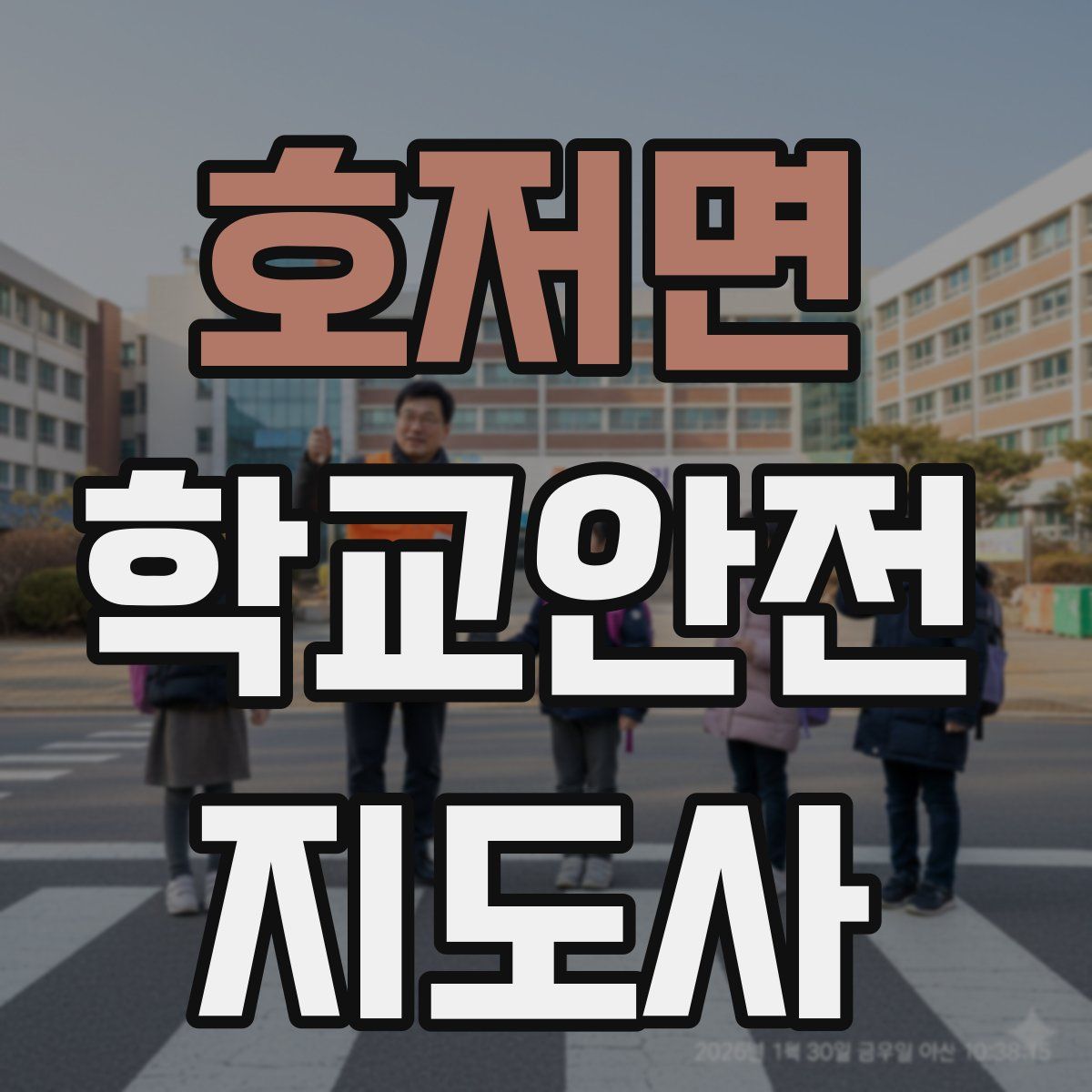 호저면 학교안전지도사 자격증